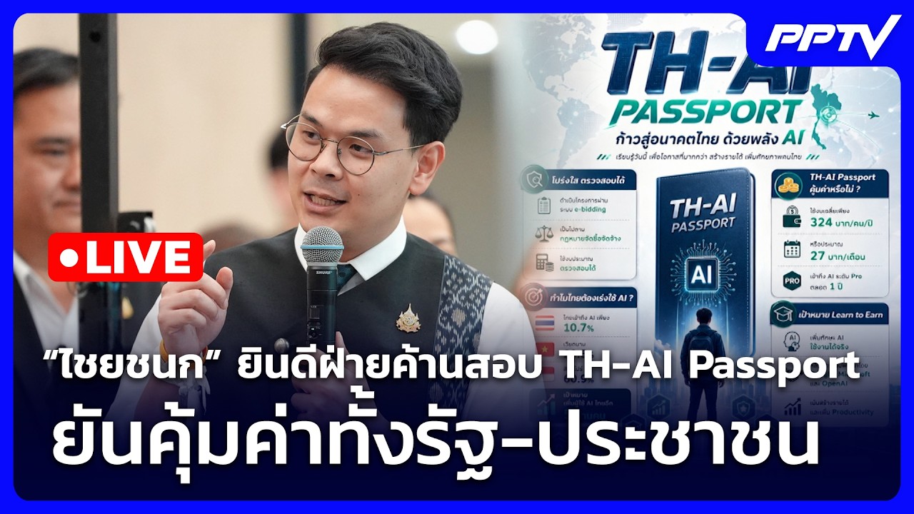 🔴 Live เที่ยงทันข่าว | “ไชยชนก” ยินดีฝ่ายค้านสอบ TH-AI Passport