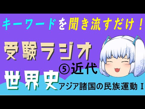 現代経済学科 【受験ラジオ　世界史一問一答】⑤近代　第一次世界大戦前(アジア諸国の民族運動Ⅰ)
