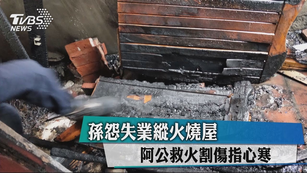 孫怨失業縱火燒屋 阿公救火割傷指心寒