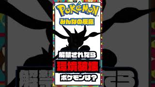 強すぎて消されたポケモン！解禁されたら環境破壊！？