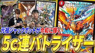 ジャックポットの起源龍《ジャックポット・バトライザー》がドラ娘で覚醒！コントロール型の連ドラ『5cバトライザー』を紹介【デュエマ/対戦】