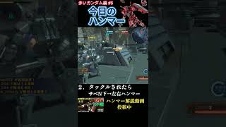 【バトオペ2】 #06 今日のベストハンマー集 赤いガンダム編 #shorts  #機動戦士ガンダムバトルオペレーション2  #ハンマー #ガンダム #赤いガンダム #GBO2
