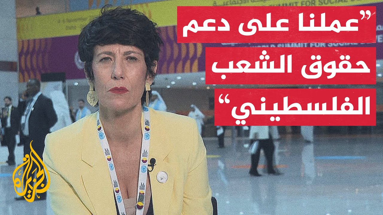 وزيرة الهجرة الإسبانية للجزيرة: نحن من أوائل الدول التي اعترفت بدولة فلسطين