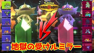 【ポケモンチャンピオンズ】ついに起きてしまった…受けループミラーをどうにかして乗り換えなければいけないおはなし