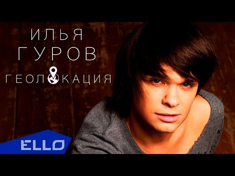 Илья Гуров - Геолокация / Премьера Песни