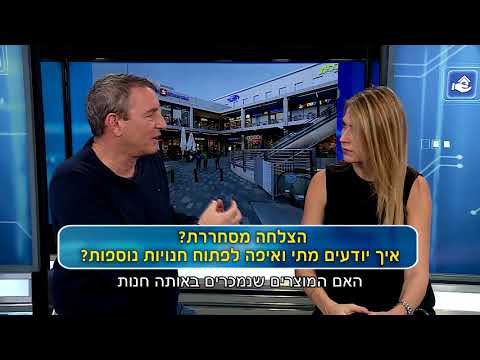 לחץ להפעלת הוידאו  איך יודעים מתי ואיפה לפתוח חנויות נוספות?