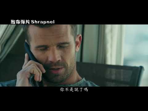 [致命彈片]Shrapnel預告 10月各大影音平台發行 不惜全面開戰 只為救回女兒!