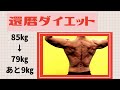 還暦ダイエット 85㎏から79㎏ 70㎏までダイエットします