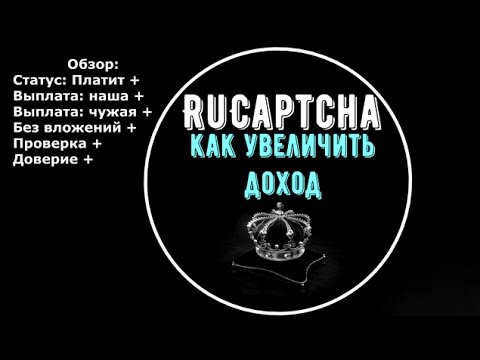 RuCaptcha Как увеличить доход и вывод средств с RuCaptcha bot #Апрель 2017