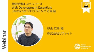 絶対合格しようシリーズ Web Development Essentials  JavaScript プログラミング 応用編