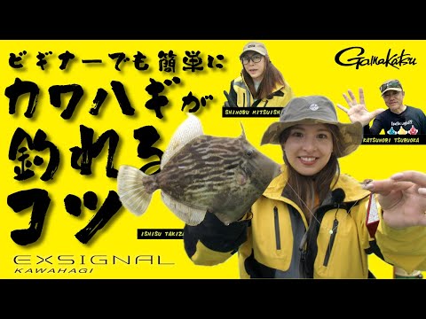 【明日釣れるようになる!カワハギ釣りのコツ】~三石忍&鶴岡克則が教えるカワハギ入門🔰~