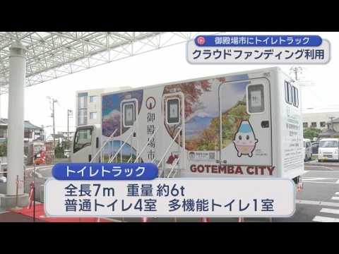 YouTube Video 災害時に活躍「トイレトラック」を導入　クラウドファンディングで導入費用の一部の寄付を募る　静岡・御殿場市　