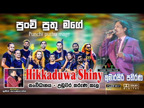 Punchi Puthu Mage | පුංචි පුතු මගේ  | kumarasiri pathirana with hikkaduwa shiny @Narthupana