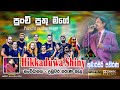Punchi Puthu Mage පුංචි පුතු මගේ Kumarasiri Pathirana With Hikkaduwa Shiny N