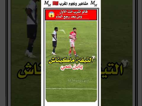 شوفوا حركه اللاعب بعد ما بغاش يشرب الماء 😱 #الجالية_المغربية #المغرب