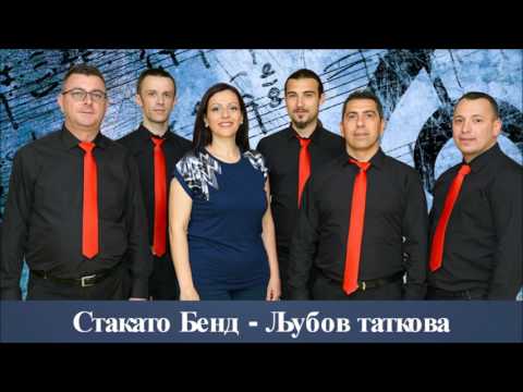 Stakato Bend - (Audio 2015) - Ljubov tatkova