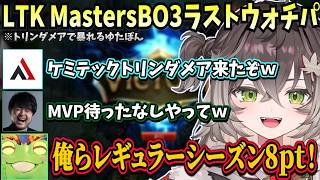 LTKMastersの最終戦をウォチパするCC一同やトリンダメアで暴れるゆたぽんに爆笑する一同【龍巻ちせ/ぶいすぽ】