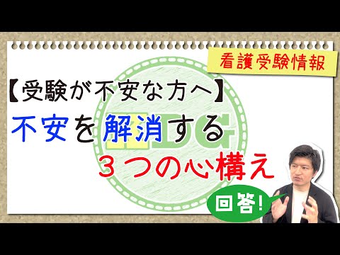 看護学科 【受験が不安な方へ】不安を解消する３つの心構え