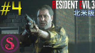 シモンズの「バイオハザードRE3北米版」ビビりプレイ実況 #4
