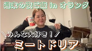 【夜ご飯vlog】パパも子どもも大好きなミートソースドリアを作る♡ | 週末の夜ご飯 | オランダ暮らしの日本人ママ🇯🇵🇳🇱