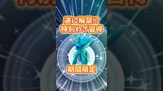 【ポケモンGO】待望の特別わざを変更可能に！？さらに誰でも色違い100を入手できる神アイテム再配布決定！！#Pokémon #ポケモン  #shorts