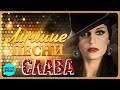 СЛАВА Лучшие песни 2018 SLAVA Best Hits In The Mix