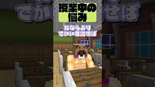 授業中の悩み　#マインクラフト #マイクラ #面白集