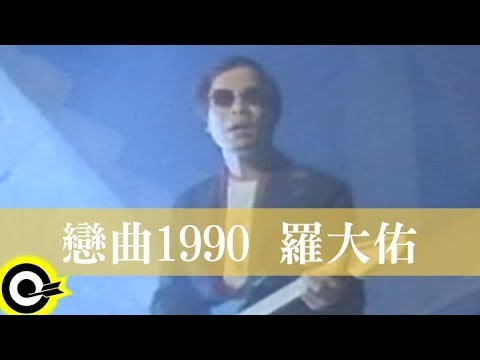 羅大佑 Lo Da-Yu【戀曲1990 Love Song 1990】1989年電影『又見阿郎 All About Ah-Long』主題曲 Official Music Video