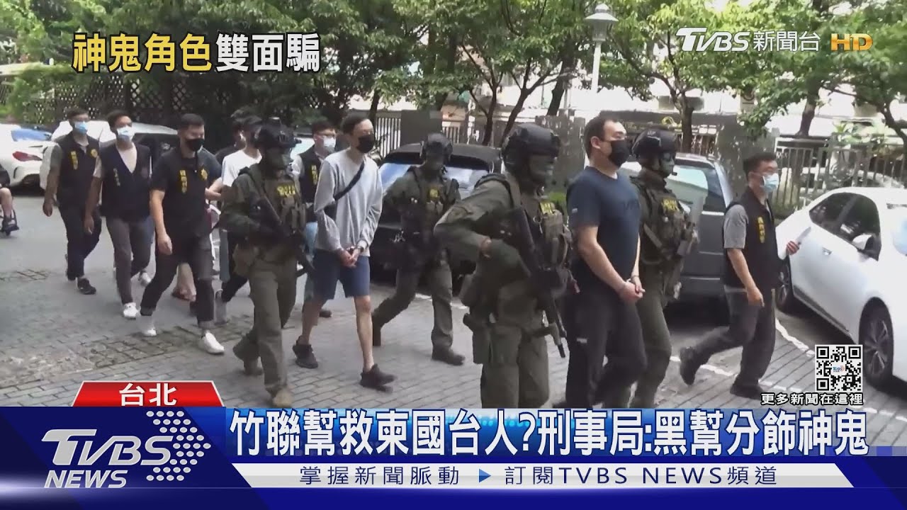 竹聯幫救柬國台人？　刑事局：黑幫分飾神鬼