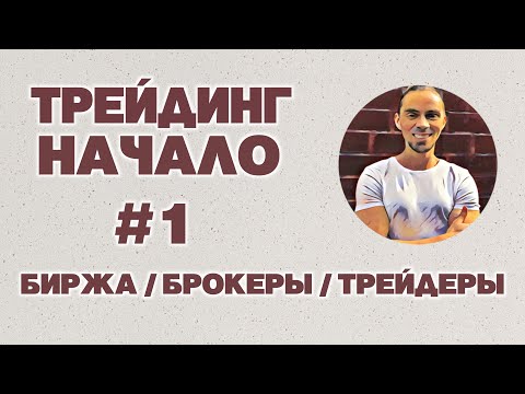 Трейдинг с нуля! Биржа, Брокер, Трейдеры.