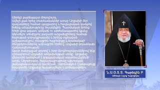 Արցախի Հանրապետության օրվա առթիվ ուղերձ է հղել Ամենայն հայոց կաթողիկոսը