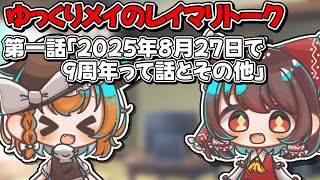 【9周年】第1話『2025年8月27日で9周年って話とその他』 【ゆっくりメイのレイマリトーク】