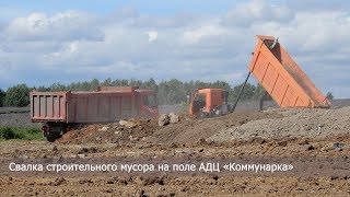 Еще одна свалка строительного мусора в Сосенском.