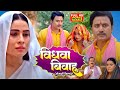 विधवा विवाह I VIDHWA VIVAH SANJANA PANDEY HIT BHOJPURIYA MOVIE 2025 BIN PIYE DHO