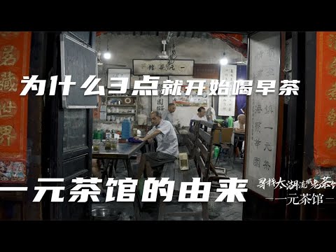行走浙江| 湖州荻港一元茶馆的由来，为什么3点钟就会起来喝早茶