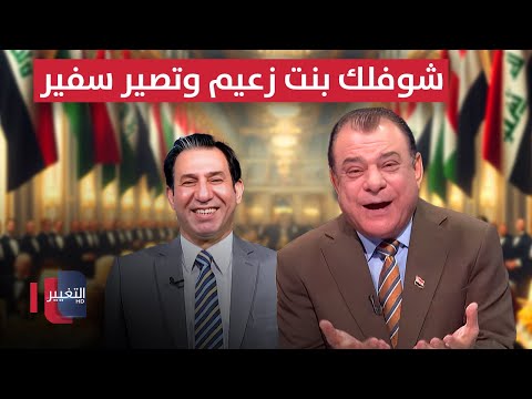 فيديو | نجم الربيعي للشمري .. "شوفلك بنت زعيم وتصير سفير "