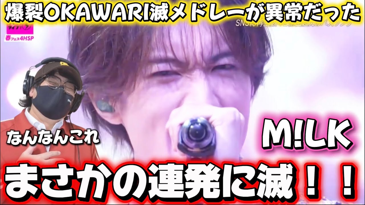 【M!LK】やりすぎだろうww もっとも旬の男達‼️ M!LK「好きすぎて滅！」「爆裂愛してる」CDTVリアクション