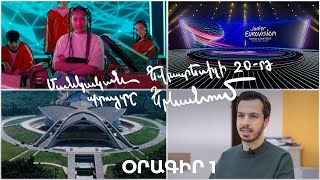 Մանկական Եվրատեսիլի 20-րդ պտույտը Երևանում. օրագիր 1