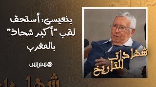 شهادات للتاريخ (7) | بن عيسى: أصيلة تفارق هشاشة التنمية .. وأستحق لقب "أكبر شحاذ" بالمغرب thumbnail