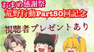 【ゆっくり実況】【荒野行動part50回記念！】ゆっくりおまめ感謝祭/視聴者プレゼント企画実施‼️