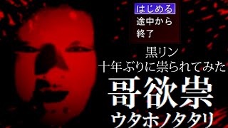 【実況】いわくしかないゲーム『哥欲祟-ウタホノタタリ-』前篇