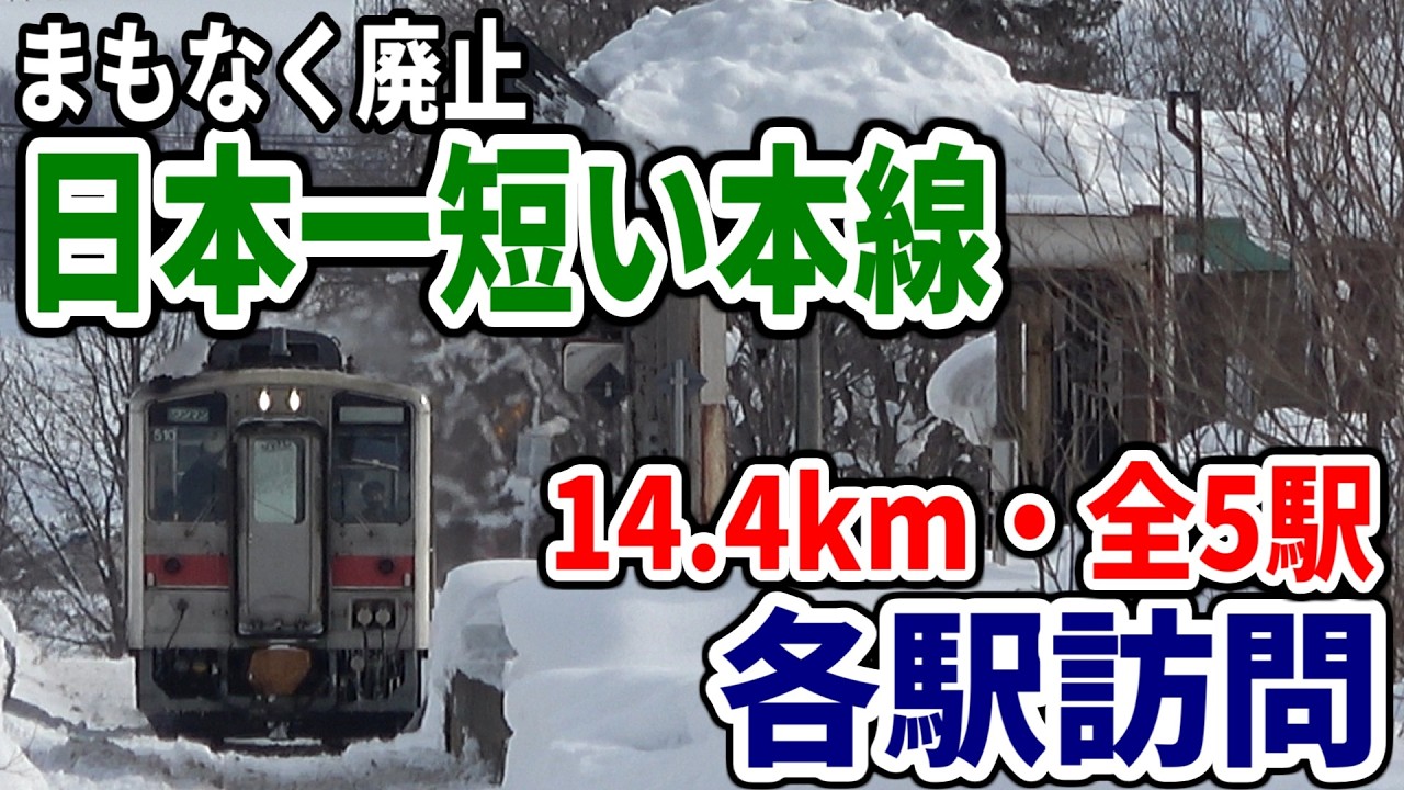 【まもなく廃止】日本一短い本線 留萌本線最後の日常を記録
