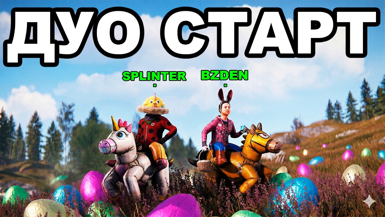 ДУО СТАРТ после ГЛОБАЛ ВАЙПА в РАСТ / RUST