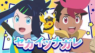 リコ＆ロイ（CV：鈴木みのり＆寺崎裕香） 「セカイツナガレ」MV（テレビアニメ「ポケットモンスター」コラボ）