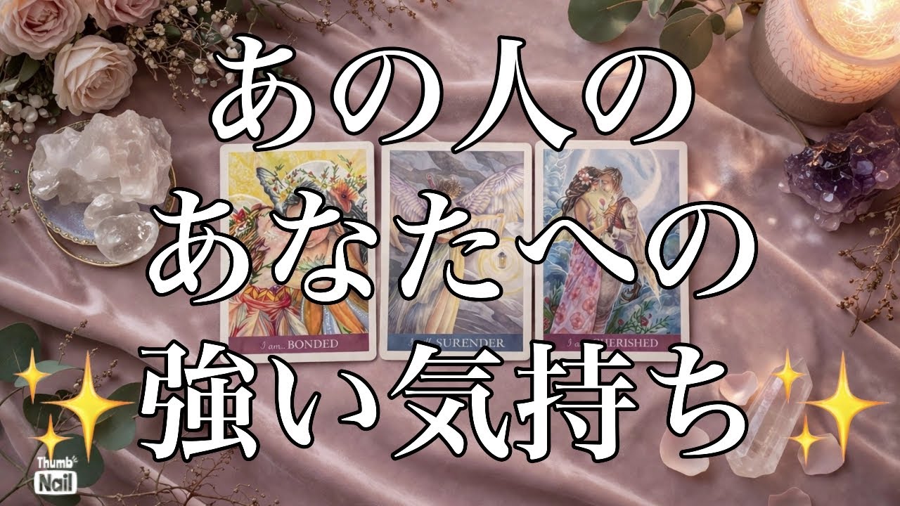 あの人のあなたへの強い気持ち💗💗💗