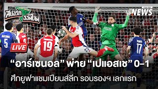 อาร์เซนอล แพ้ ปารีสฯ 0-1 ยูฟา แชมเปียนส์ลีก รอบรองฯ | 30 เมษายน 2568