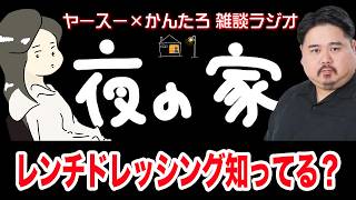 【作業用】アメリカでは定番の『レンチドレッシング』が美味いって話【雑談ラジオ】
