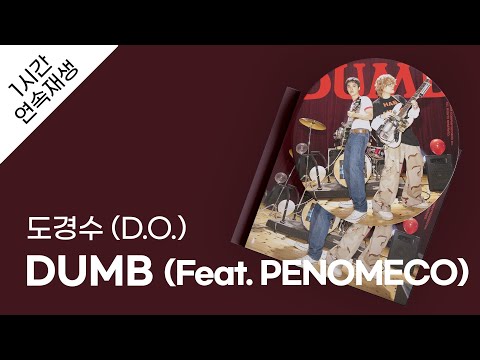 도경수 (D.O.) - DUMB (Feat. PENOMECO) 1시간 연속 재생 / 가사 / Lyrics