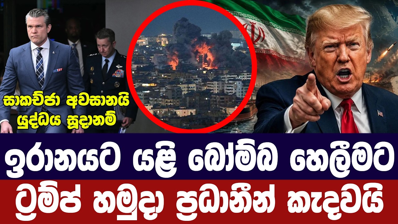 ඉරානයට යළි බෝම්බ හෙලීමට ට්‍රම්ප් හමුදා ප්‍රධානීන් ක?