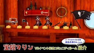 宝鐘マリンVRイベント記念コミュニティルーム紹介【バーチャルキャスト】